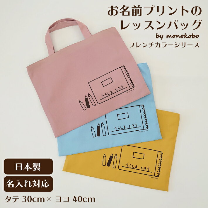 【送料無料】 お名前プリントのレッスンバッグ 30cm×40cm コットン100% ピンク ブルー イエロー 入園 入学 図書袋 絵本袋 かばん 鞄 トート レッスン バッグ お祝い プレゼント ギフト 名入れ お名前入れ お名前 名前 プリント オーダーメイド トートバッグ 手提げ