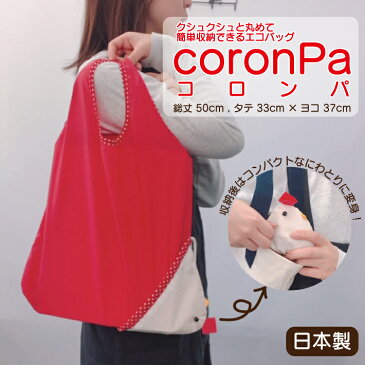 【収納が簡単】【エコバッグ】【日本製】 CoronPa コロンパ 50cm×33cm×37cm A4サイズ 収納袋 一体型 なくさない 便利 にわとり モチーフ キャラクター ぬいぐるみ コットン ナイロン コンパクト マスコット ハンドメイド かわいい カワイイ 可愛い レジ袋 しまい方 ラク