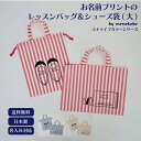 素材：表地　コットン70% , ポリエステル 30%　裏地（レッスンバッグのみ）　コットン100％ 　　　紐（レッスンバッグのみ）　アクリル100% サイズ：［レッスンバッグ］タテ30cm、ヨコ40cm、持ち手32cm [シューズ袋(大)]タテ35cm、ヨコ30cm、持ち手30cm ※アイロンをする際は必ず中温以下の温度でプリント部分はあて布をしてください。 ※タンブラー乾燥、ドライクリーニングは不可です。 ※移染を避けるため、他のものと長時間水につけないでください。また、お洗濯後は早めに干してください。 ※モニターの環境により実際の商品と色味が若干異なる場合がございますのでご了承ください。 【こんなシーン・場所で活躍するレッスンバッグ＆シューズ袋です】 オールシーズン・春・夏・秋・冬・春夏秋冬・春夏・秋冬・入園・入学・新学期・卒園祝い・卒業祝い 入園祝い・入学祝い・お祝い・ギフト・プレゼント・誕生日・出産祝い・通園・通学・通勤・図書館 学校・保育園・幼稚園・小学校・中学校・高校・大学・専門学校・会社・オフィス・お稽古・おけいこ 習い事・絵画教室・絵画・イラスト・教室・レッスン・ピアノ・エレクトーン・バイオリン・音楽 楽譜・教則本・そろばん・テキスト・教科書 スポーツ・部活・バレー・バスケット・バドミントン・卓球・屋内球技・シューズ・内履き・上履き体育館・ホール 【プレゼントにも最適です】 名入れ・お名前・名前入れ・オリジナル・一点もの・10代・20代・30代・40代・50代・60代・70代・80代 友達・友人・親・両親・兄弟・上司・先生・先輩・後輩 会社員・OL・小学生・中学生・高校生・大学生・こども・子ども・キッズ・レディース・メンズ 祖父・祖母・おじいちゃん・おばあちゃん・家族・妻・夫・甥・姪・甥っ子・姪っ子・娘・息子・ママ友 父・お父さん・パパ・母・お母さん・ママ・赤ちゃん・乳児・幼児・保育園児・幼稚園児・園児・小学生 中学生・高校生・大学生 【安心安全の国内縫製】 国内生産・日本製・MADE IN JAPAN・made in japan・メイドインジャパン・ハンドメイド・自社・自社縫製 検品・検針・検針済・本縫いミシン・石川県・かほく市 【落ち着いたストライプカラーで大人っぽい雰囲気です】 男の子・女の子・男子・女子・キッズ・こども・子ども・子供大人・おとな・ユニセックス・男女兼用 メンズ・レディース・男性・女性・レッド・赤・ベージュ・薄茶・薄い・淡色・淡い 水色・ライトブルー・ブルー・濃い・濃色・パステル・かわいい・カワイイ・可愛い・イエロー 黄土・黄・黄色・おしゃれ・オシャレ・落ち着いた・色味 派手すぎない・おねえさん・お姉さん・おにいさん・お兄さん 兄弟・姉妹・兄妹・姉・弟・夫婦・パートナー・彼氏・彼女・お揃い・ペア・色違い・いろち・イロチ関連商品はこちら【送料無料】 【名入れ対応】お名前プリ...4,840円【名入れ対応】 お名前プリントのお着替...2,860円【名入れ対応】 お名前プリントのランチ...2,200円【名入れ対応】 お名前プリントのお弁当...2,750円【名入れ対応】 お名前プリントのシュー...3,190円【2点セット】【送料無料】【名入れ対応...4,950円【3点セット】【送料無料】【名入れ対応...10,890円【5点セット】【送料無料】【名入れ対応...15,840円【2点セット】【送料無料】【名入れ対応...8,030円【2点セット】【送料無料】【名入れ対応...8,030円