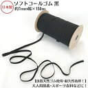 【日本製】【高級ゴム糸使用・耐久性抜群】天然ゴム(ソフトタイプ) 黒約7.0ミリx150mボビン巻品番:10C-E52(3.0)(ポリエステル/天然ゴム)クロ ...