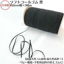 【日本製】【高級ゴム糸使用・耐久性抜群】天然ゴム(ソフトタイプ) 黒約3.0ミリx300mボビン巻品番:4C-E52(3.0)(ポリエステル/天然ゴム)くろ ク...