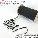 【日本製】【高級ゴム糸使用・耐久性抜群】天然ゴム(ソフトタイプ) 黒約5.6ミリx300mボビン巻品番:8C-E52(3.0)(ポリエステル/天然ゴム)くろ ク...