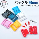 【全7色・メール便OK】バックル30mm(1ヶ入)日本製 ゴム紐 ショルダー ウエストポーチ リュック 幼児リュック 幼稚園バッグ 落下防止 ロープ テープ 入...