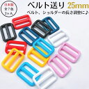 【全7色・メール便OK】ベルト送り25mm(2ヶ入)日本製 ゴム紐 ショルダー ウエストポーチ リュック 幼児リュック 幼稚園バッグ バックル 送りカン テープ...
