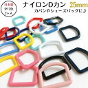 【全12色・メール便OK】ナイロンDカン 25mm(2ヶ入)日本製 ゴム紐 シューズバッグ 手提げバッグ レッスンバッグ くつ袋 シューズ袋 落下防止 ロープ ...