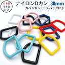 【全8色・メール便OK】ナイロンDカン 30mm(2ヶ入)日本製 ゴム紐 シューズバッグ 手提げバッグ レッスンバッグ くつ袋 シューズ袋 落下防止 ロープ テ...