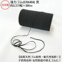 【日本製】【高級ゴム糸使用・耐久性抜群】天然ゴム(強力タイプ)黒約3.2ミリx300mボビン巻品番:ER4404(3.0)4コール くろ クロ ブラック 肌着 ...