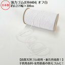 【日本製】【高級ゴム糸使用・耐久性抜群】天然ゴム(強力タイプ)オフ白約3.2ミリx300mボビン巻品番:ER4404(3.0)4コール オフ白 生成 キナリ 肌...