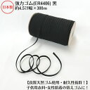 【日本製】【高級ゴム糸使用・耐久性抜群】天然ゴム(強力タイプ)黒約4.5ミリx300mボビン巻品番:ER4406(3.0)6コール くろ クロ ブラック 肌着 ...