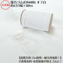 【日本製】【高級ゴム糸使用・耐久性抜群】天然ゴム(強力タイプ)オフ白約4.5ミリx300mボビン巻品番:ER4406(3.0)6コール オフシロ 生成 肌着 子...