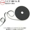 【日本製】ライクラ織ゴム 黒15ミリx30m巻クロ くろ BLACK ブラック 衣料用 ウエスト用 ゴムバンド 梱包資材 結束 手芸 洗濯に強い しっかり ソフ...