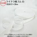 【日本製】ライクラ織ゴム オフ白30ミリx30m巻オフシロ おふ白 キナリ 生成 きなり 衣料用 ウエスト用 ゴムバンド 梱包資材 結束 手芸 洗濯に強い しっ...