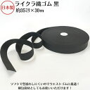 【日本製】ライクラ織ゴム 黒35ミリx30m巻クロ くろ BLACK ブラック 衣料用 ウエスト用 ゴムバンド 梱包資材 結束 手芸 洗濯に強い しっかり ソフ...