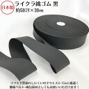 【日本製】ライクラ織ゴム 黒50ミリx30m巻クロ くろ BLACK ブラック 衣料用 ウエスト用 ゴムバンド 梱包資材 結束 手芸 洗濯に強い しっかり ソフ...
