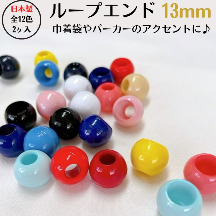 日本製 ループエンド 13mm (2ヶ入)全12