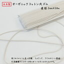 日本製 オーガニックコットン丸ゴム2ミリx50m巻3巻までメール便対応可 オーガニックコットン/天然ゴム品番:C3034M SDGs 生成 綿 エコ ECO 環...