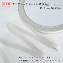 【日本製】オーガニックコットン織ゴム15ミリ幅x20m巻オーガニックコットン/天然ゴムSDGs キナリ 生成 きなり 綿 衣料用 織ゴム 平ゴム エコ ECO 環境に優しい アレルギー 低刺激 肌に優しい 下着 肌着 インナー 柔らかい品番:CC-F15