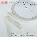 【日本製】オーガニックコットン織ゴム20ミリ幅x30m巻オーガニックコットン/天然ゴムSDGs キナリ 生成 きなり 綿 エコ ECO アレルギー 低刺激 肌に...
