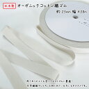 【日本製】オーガニックコットン織ゴム25ミリ幅x30m巻オーガニックコットン/天然ゴムSDGs キナリ 生成 きなり 綿 衣料用 平ゴム 織ゴム エコ ECO ...