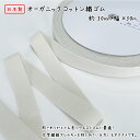【日本製】オーガニックコットン織ゴム30ミリ幅x30m巻オーガニックコットン/天然ゴムSDGs キナリ 生成 きなり 綿 衣料用 ゴムバンド 結束 手芸 織ゴム...