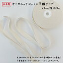 【2巻までメール便OK・日本製】オーガニックコットン平織テープ20ミリ幅x30m巻オーガニックコットン100%SDGs ネームタグ ネームテープ 平テープ 綿テ...