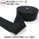 【日本製】伸びるB面ファスナ- 黒100ミリ×25m巻結束 収納 リストバンド 止血 猫背矯正 腰痛サポター 腰痛ベルト マーカー 靴 アパレル資材 医療用バンド 簡単脱着 取り外し 肌にやさしい じょうぶ 荷づくり 旅行 スーツケース アタッシュケース ベルト