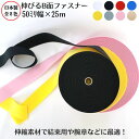 【日本製・8色展開】伸びるB面ファスナ−50ミリ×25m巻結束 収納 リストバンド 止血 腰痛ベルト 猫背矯正 サバイバルゲーム マーカー サポーター 医療用バンド 簡単脱着 取り外し 肌にやさしい じょうぶ 荷づくり 旅行 スーツケース アタッシュケース ベルト(3)
