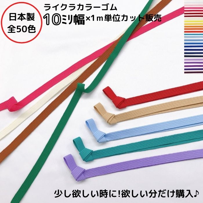 日本製 ライクラカラーゴム （カラ-No.1〜25）10ミリ幅x1m単位カット10コール カラーゴム ...