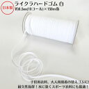 ライクラハードゴム 白(ポリプロピレン/ポリウレタン)約8.5ミリx150mボビン巻 品番:10C-LCPシロ しろ ホワイト white 晒 サラシ さらし ドライクリーニング対応 強度 強力 伸縮性 替ゴム 衣料用 水に強い 耐久性 肌着 洗濯に強い