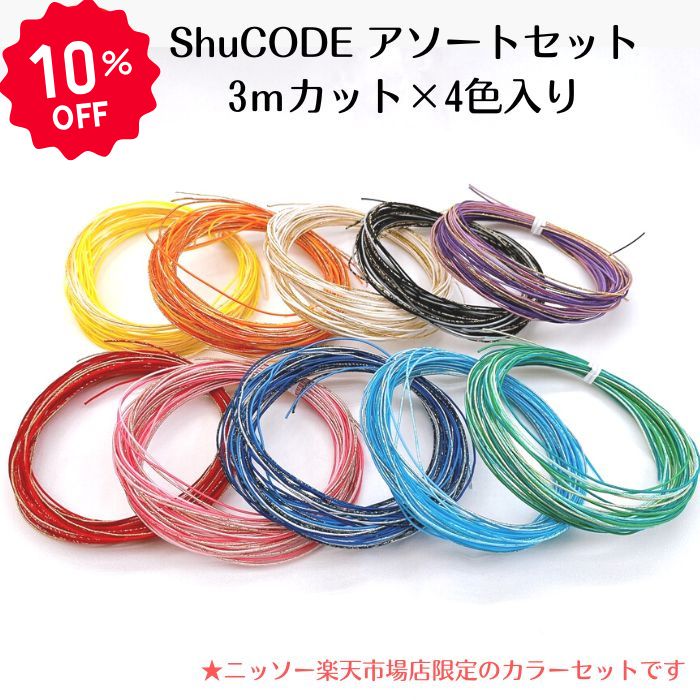 日本製 シュコードアソートセット 10色メール便対応可 趣コード 水引風 水引細工 お祝い ShuCODE 水に..