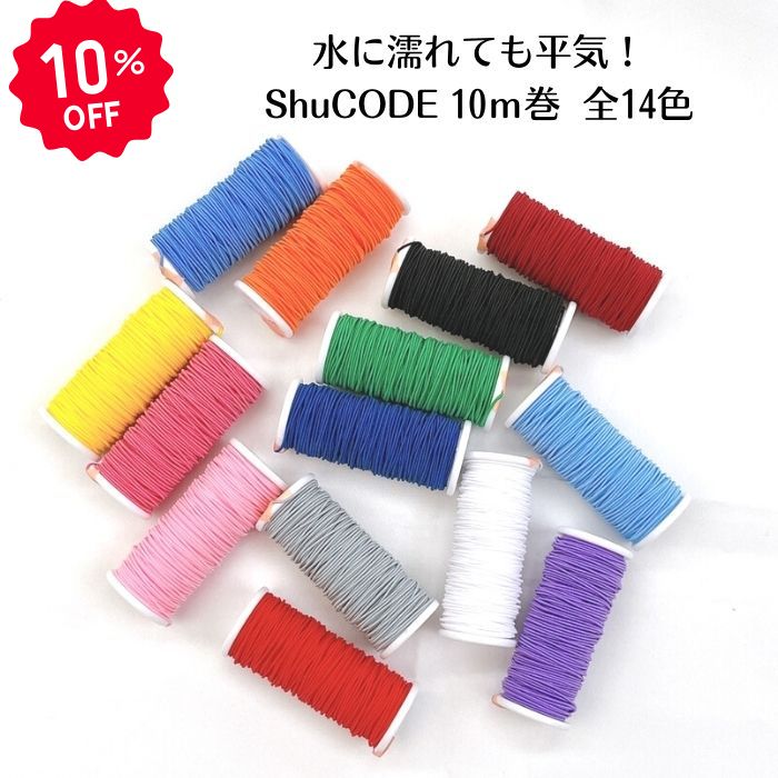 日本製 シュコード(ラメなし) 14色 10m巻メール便対応可 趣コード 水引風 水引細工 お祝い ShuCODE 水..