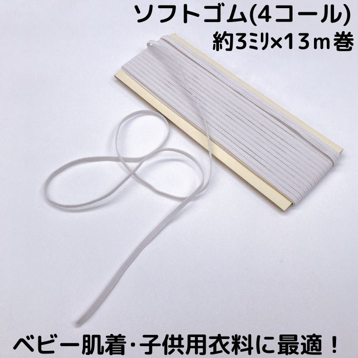 【日本製・耐久性抜群】ソフトコールゴム オフ白 使いやすい小巻品質：ポリエステ...