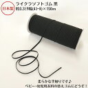 【日本製】ライクラソフトゴム 黒約3.3ミリx150mボビン巻(ポリエステル/ポリウレタン)品番:4C-LCEくろ クロ ブラック black BLACK 柔らかい やわらかい ストレッチ ズボン 下着 肌着 ウエストゴム 替えゴム 子供 女性 男性 ソフト ベビー 幼児衣料