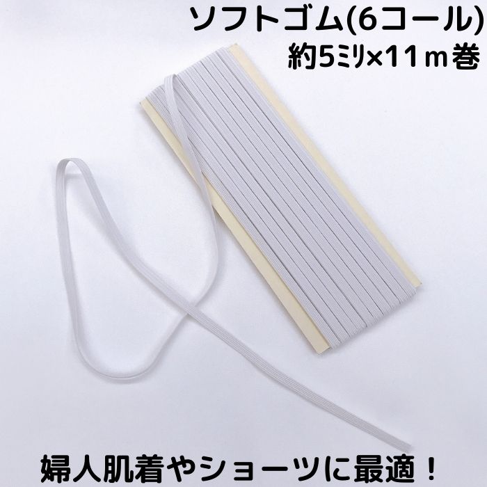 【日本製・耐久性抜群】ソフトコールゴム オフ白 使いやすい小巻品質：ポリエステル/天然ゴムオフしろ 生成 きなり キナリ 衣料用 下着 肌着 洗濯に強い 乾きやすい 替ゴム ほつれにくい ラテックス 高品質 天然ゴム 4C 6C 8C 10C 12C品番:E52小巻 3