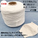 【日本製】【業務用お買い得マスクゴム】マスク用丸ゴム(カバリングタイプ)1,300mチーズ巻×12巻入り品番:841284-01オフ白 オフシロ 業者 個人 コ...