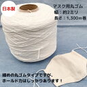 【日本製】【業務用お買い得マスクゴム】マスク用丸ゴム(カバリングタイプ)1,300mチーズ巻オフ白 オフシロ 業者 個人 コスパ 短納期 即納 耳が痛くなりにく...