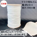 【日本製】【業務用お買い得マスクゴム】マスク用丸ゴム(カバリングタイプ)300mボビン巻 オフ白 オフシロ 品番:841284-01業者 個人 コスパ 短納期 ...