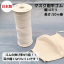 【日本製】【業務用お買い得マスクゴム】マスク用平ゴム(編みゴムタイプ)50mボビン巻きオフ白 オフシロ 生成 きなり キナリ 平タイプ 顔にフィット 伸びがいい...