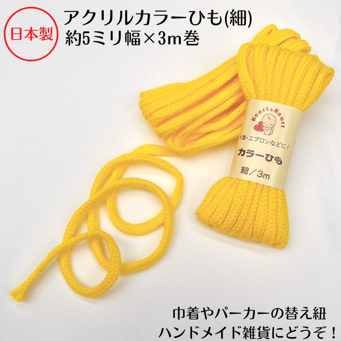 日本製 アクリルカラーひも(細) 約φ5.0mmx3m巻全12色 メール便可能 ひも 紐 アクリル ハンドメイド 手..