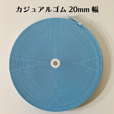 【49色展開・日本製】カジュアルゴム(織ゴム)20ミリx30m巻※暖色系カラー※伸び少なめ パワーあり サスペンダー ランチベルト ブックバンド お道具箱 防災頭巾 座布団 クレヨン 絵具 バンド ベルト カラフル カラーバリエーション 色豊富 サイズ豊富