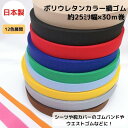 【日本製・12色展開】ポリウレタンカラー織ゴム25ミリx30m巻カラフル 洗濯に強い 耐久性 長持ち 短納期 衣料 ウエスト用 ゴムバンド ゴムベルト 梱包資材...