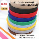 【日本製・12色展開】ポリウレタンカラー織ゴム30ミリx30m巻カラフル 洗濯に強い 耐久性 長持ち 短納期 衣料 ウエスト用 ゴムバンド ゴムベルト 梱包資材...