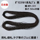 日本製 ポリエステル1本丸ゴム 黒 約φ1.3ミリx50mカセ巻 4巻までメール便対応可品番:E1026くろ クロ ブラック 丸ゴム ラッピング ギフト 包装資...