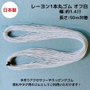 日本製 レーヨン1本丸ゴム オフ白 約φ1.4ミリx50mカセ巻3巻までメール便対応可品番:R1026オフシロ おふ白 生成 きなり キナリ 丸ゴム ゴム ラッ...