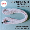 日本製 スフ3本丸ゴム 白 約φ2.3ミリx50mカセ巻 2巻までメール便対応可品番:S3026しろ シロ ホワイト white 丸ゴム ゴム 裾ゴム 袖ゴム ...