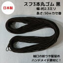日本製 スフ3本丸ゴム 黒 約φ2.3ミリx50mカセ巻2巻までメール便対応可 品番:S3026くろ ブラック BLACK 丸ゴム 裾ゴム 袖ゴム 絞りゴム スモック ヘアゴム 髪留め 替ゴム ラッピング 包装資材 ハンドメイド 手作り ヘアアクセ 雑貨 資材 材料 多用途 手芸 クラフト