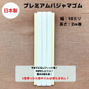 【日本製】【5個までネコポス対応可】プレミアムパジャマゴム10mm幅×2m巻フィット感抜群 耐久性抜群 やみつき 長持ち 快適 肌にやさしい 中折れしにくい 洗濯に強い 替え 替えゴム オフ白 オフホワイト white やめられない フィット 乾きが早い 速乾性