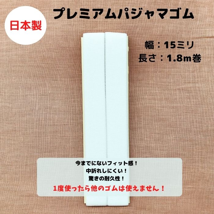 プレミアムパジャマゴム15mm幅×1.8m巻オフ白 オフシロ オフ 白 フィット感抜群 耐久性抜群 やみつき 長持ち 快適 肌にやさしい 中折れしにくい 洗濯に強い 替え 替えゴム フィット 乾きが早い 速乾性