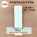 【日本製】【5個までメール便対応可】プレミアムパジャマゴム20mm幅×1.5m巻フィット感抜群 耐久性抜群 やみつき 長持ち 快適 肌にやさしい 中折れしにくい 洗濯に強い 替え 替えゴム オフシロ オフ白 ホワイト フィット 乾きが早い 速乾性