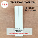 【日本製】【5個までネコポス対応可】プレミアムパジャマゴム20mm幅×1.5m巻フィット感抜群 耐久性抜群 やみつき 長持ち 快適 肌にやさしい 中折れしにくい 洗濯に強い 替え 替えゴム オフシロ オフ白 ホワイト やめられない フィット 乾きが早い 速乾性